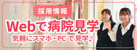採用情報　Webで病院見学