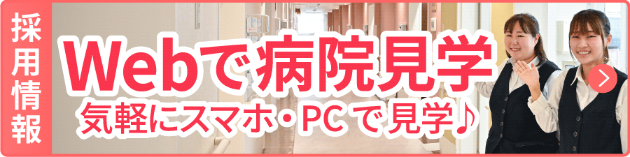 採用情報　Webで病院見学