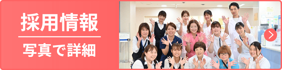 採用情報　写真で詳細